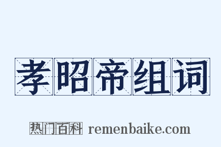 孝昭帝组词是什么意思的图片